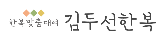 김두선한복_로고