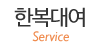 한복대여