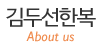 김두선한복