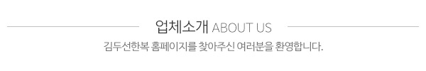 김두선한복_상단제목_내용