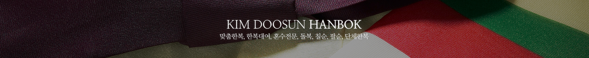 김두선한복_이미지pc